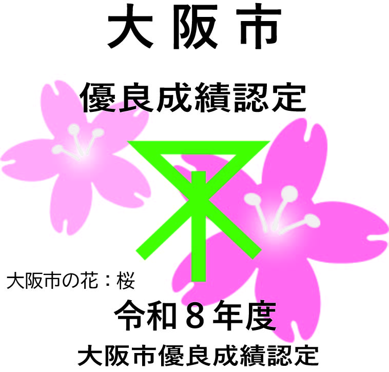 令和8年度 大阪市優良成績認定